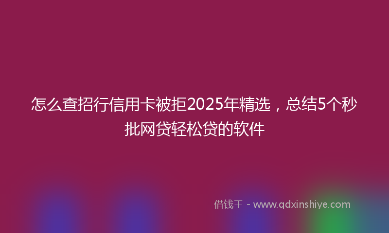 怎么查招行信用卡被拒2025年精选，总结5个秒批网贷轻松贷的软件