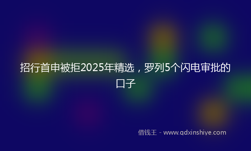 招行首申被拒2025年精选，罗列5个闪电审批的口子