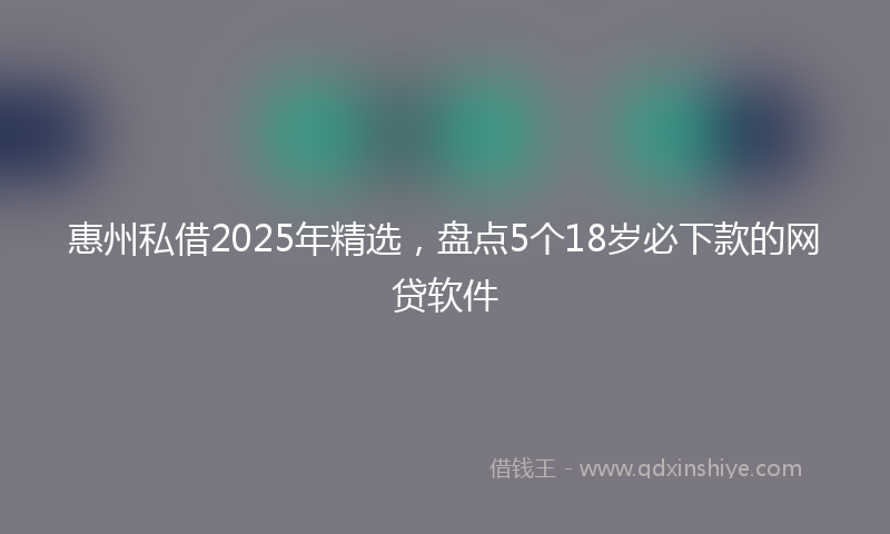 惠州私借2025年精选，盘点5个18岁必下款的网贷软件