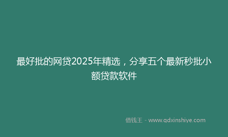 最好批的网贷2025年精选，分享五个最新秒批小额贷款软件