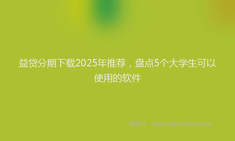 益贷分期下载2025年推荐，盘点5个大学生可以使用的软件