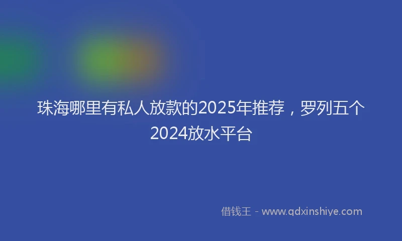 珠海哪里有私人放款的2025年推荐，罗列五个2024放水平台