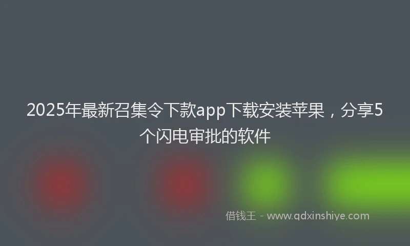 2025年最新召集令下款app下载安装苹果，分享5个闪电审批的软件
