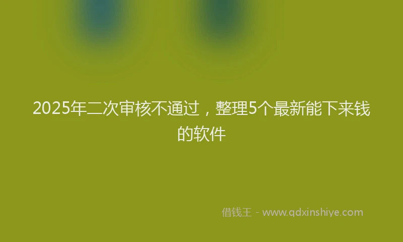 2025年二次审核不通过，整理5个最新能下来钱的软件