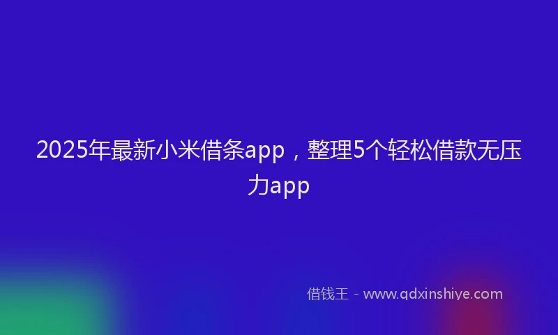 2025年最新小米借条app，整理5个轻松借款无压力app