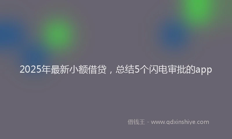 2025年最新小额借贷，总结5个闪电审批的app