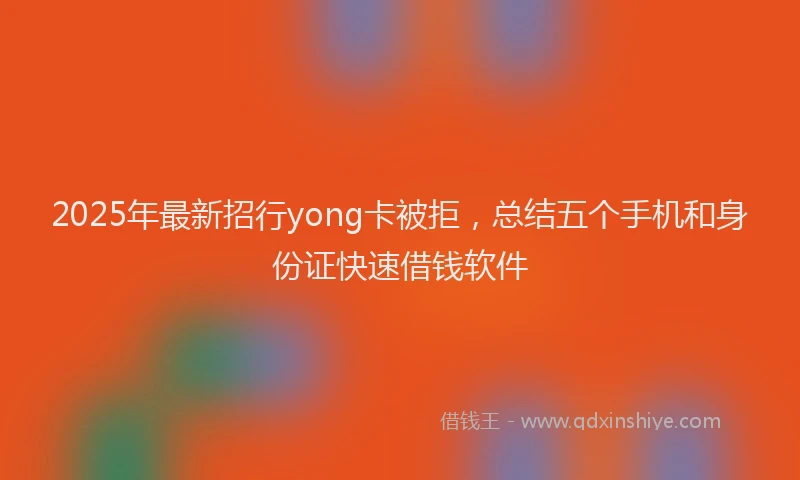 2025年最新招行yong卡被拒，总结五个手机和身份证快速借钱软件