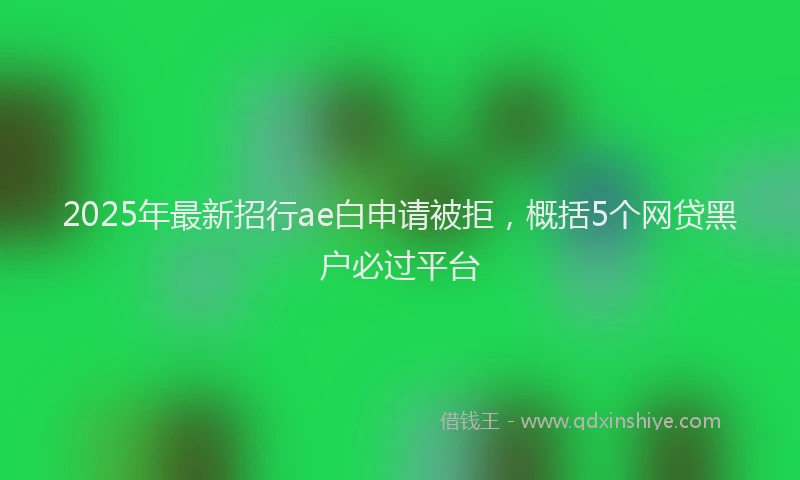 2025年最新招行ae白申请被拒，概括5个网贷黑户必过平台