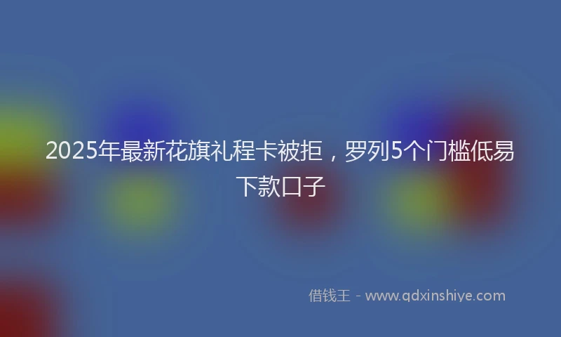 2025年最新花旗礼程卡被拒，罗列5个门槛低易下款口子