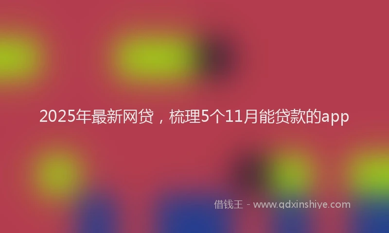2025年最新网贷，梳理5个11月能贷款的app