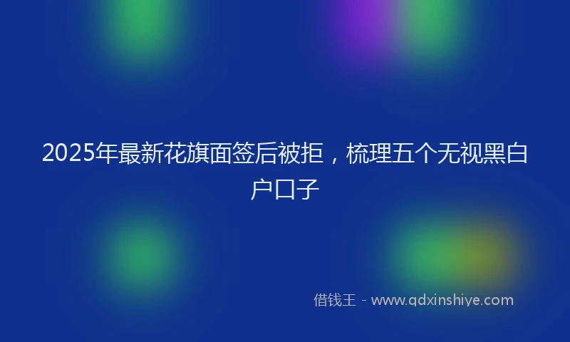 2025年最新花旗面签后被拒，梳理五个无视黑白户口子