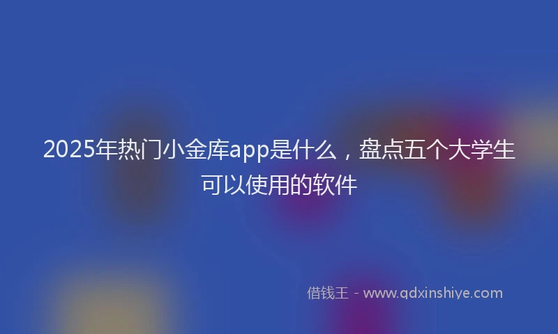 2025年热门小金库app是什么，盘点五个大学生可以使用的软件