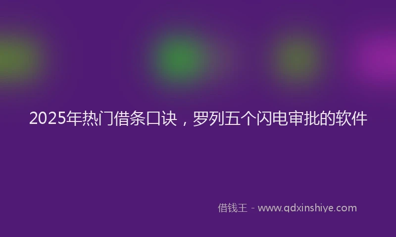 2025年热门借条口诀，罗列五个闪电审批的软件