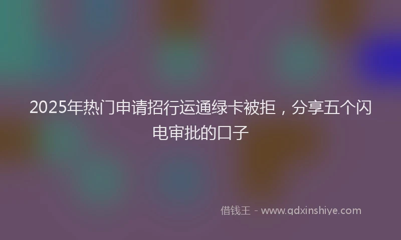 2025年热门申请招行运通绿卡被拒，分享五个闪电审批的口子