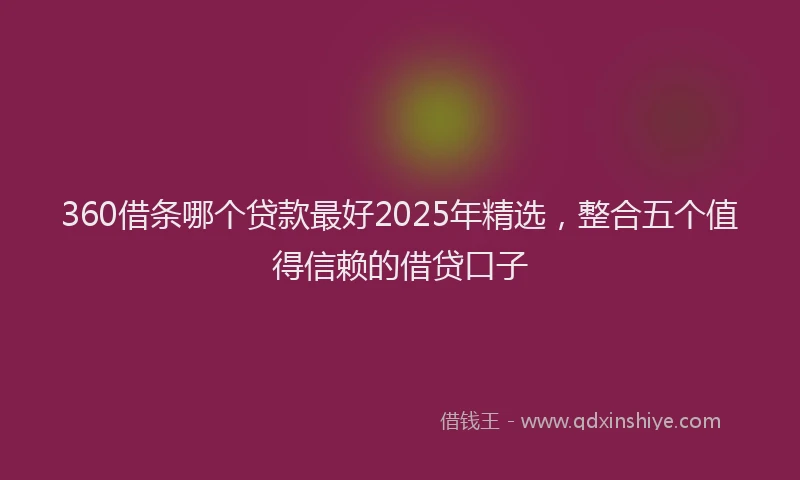 360借条哪个贷款最好2025年精选，整合五个值得信赖的借贷口子