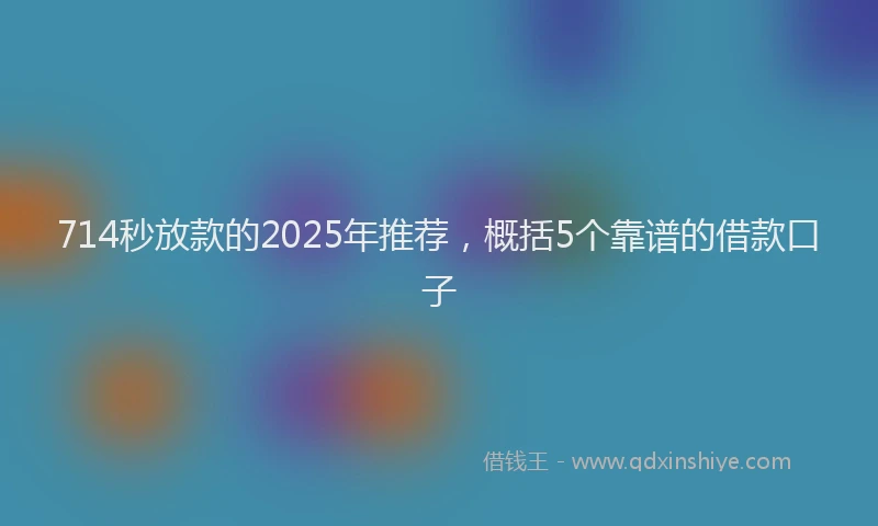 714秒放款的2025年推荐，概括5个靠谱的借款口子