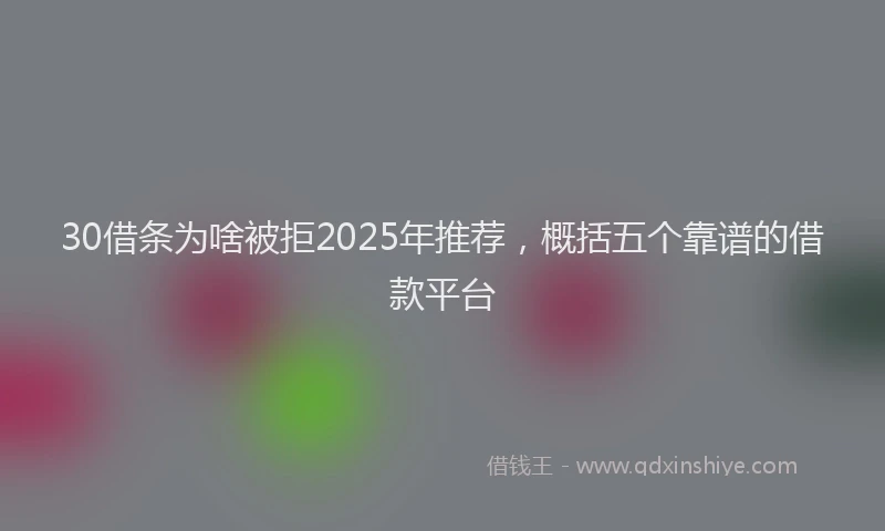 30借条为啥被拒2025年推荐，概括五个靠谱的借款平台