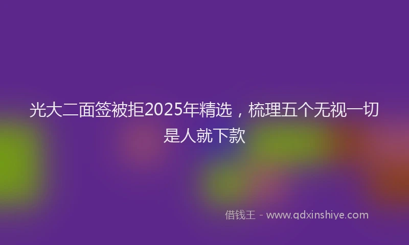 光大二面签被拒2025年精选，梳理五个无视一切是人就下款