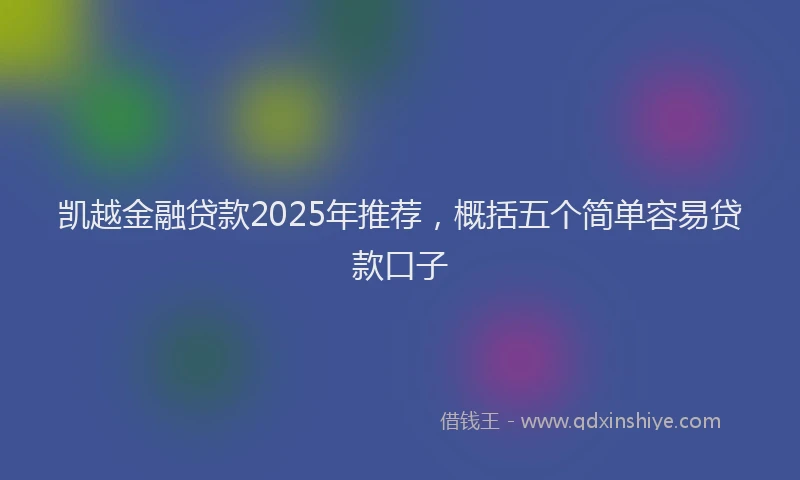 凯越金融贷款2025年推荐，概括五个简单容易贷款口子