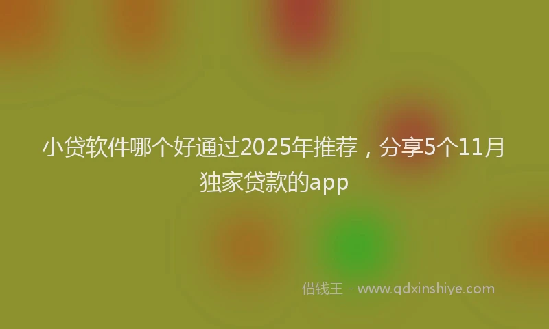 小贷软件哪个好通过2025年推荐，分享5个11月独家贷款的app