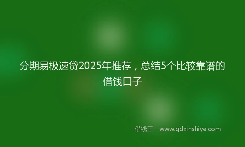 分期易极速贷2025年推荐，总结5个比较靠谱的借钱口子