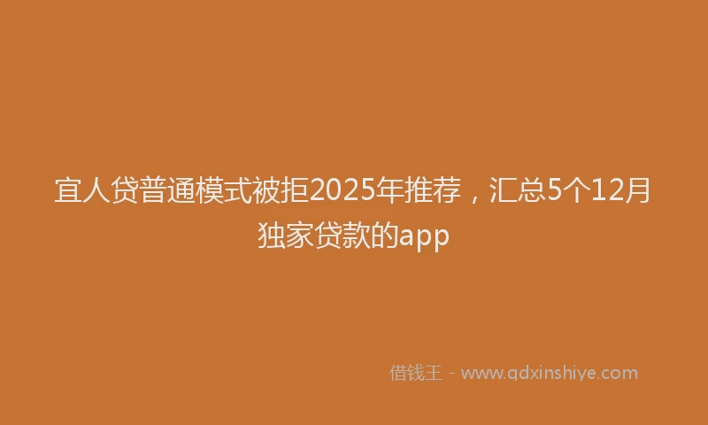 宜人贷普通模式被拒2025年推荐，汇总5个12月独家贷款的app