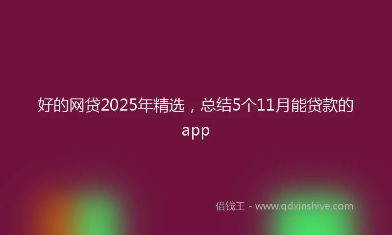好的网贷2025年精选，总结5个11月能贷款的app