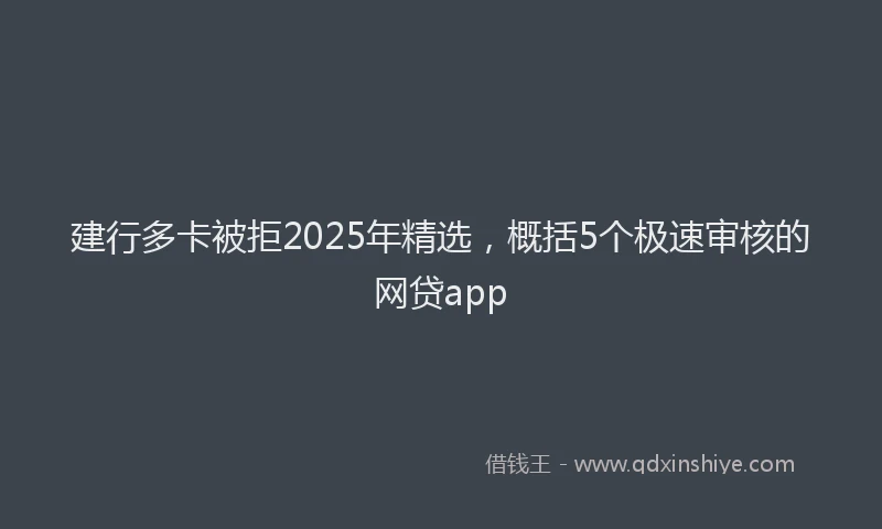 建行多卡被拒2025年精选，概括5个极速审核的网贷app