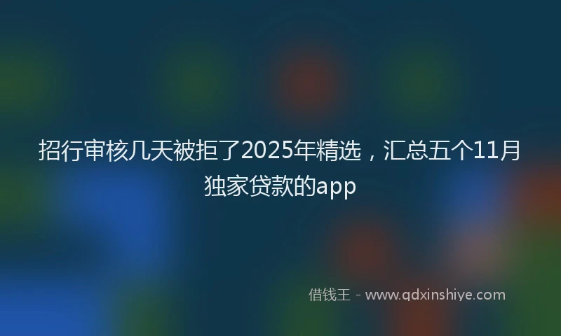 招行审核几天被拒了2025年精选，汇总五个11月独家贷款的app