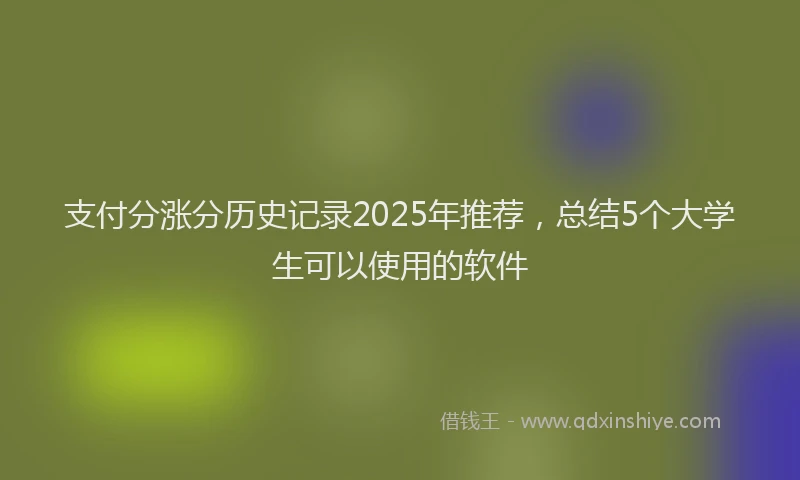 支付分涨分历史记录2025年推荐，总结5个大学生可以使用的软件