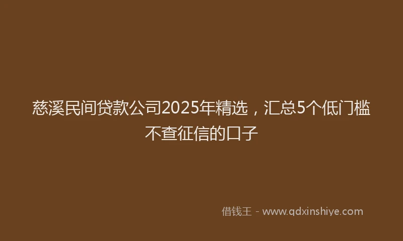 慈溪民间贷款公司2025年精选，汇总5个低门槛不查征信的口子