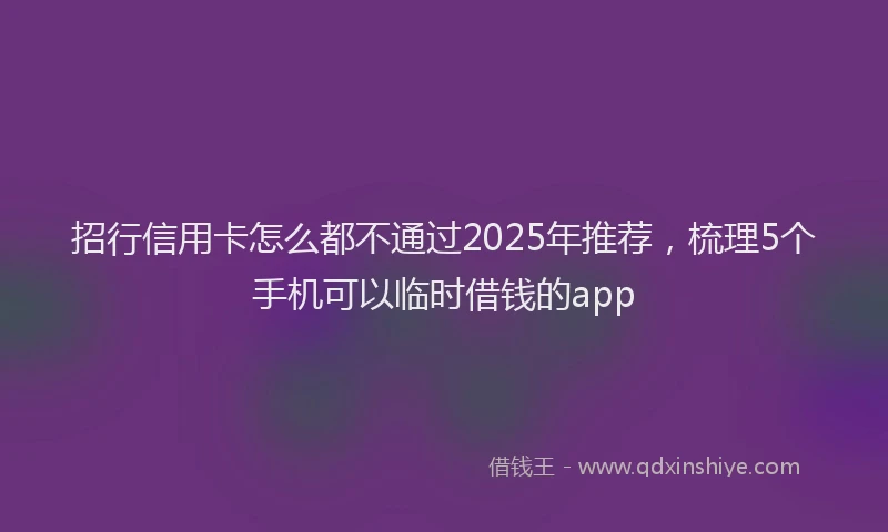 招行信用卡怎么都不通过2025年推荐，梳理5个手机可以临时借钱的app