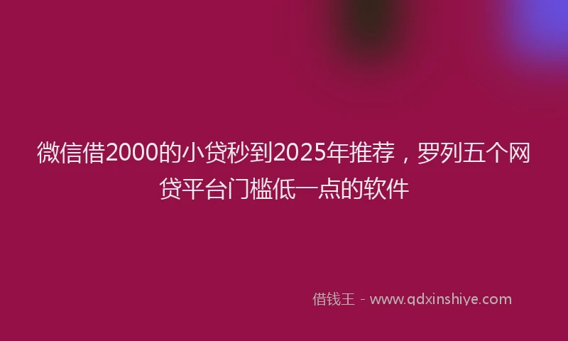 微信借2000的小贷秒到2025年推荐，罗列五个网贷平台门槛低一点的软件