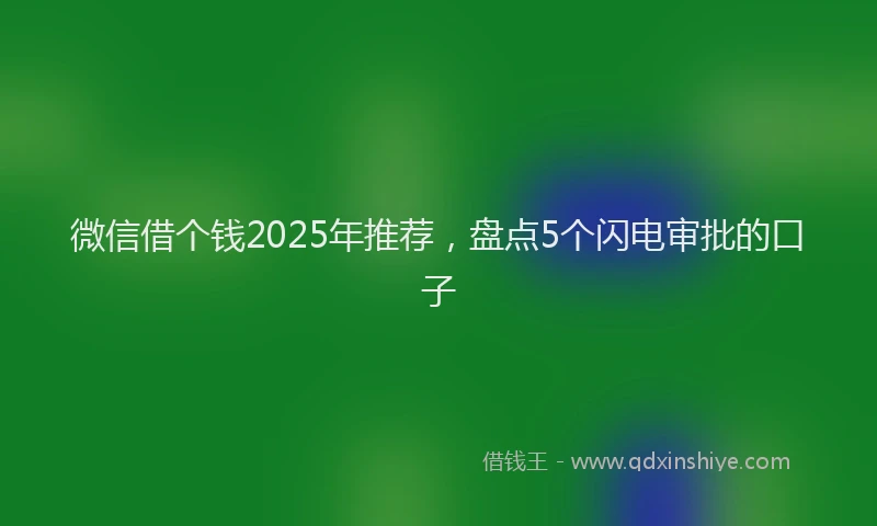 微信借个钱2025年推荐，盘点5个闪电审批的口子