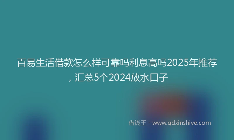 百易生活借款怎么样可靠吗利息高吗2025年推荐，汇总5个2024放水口子