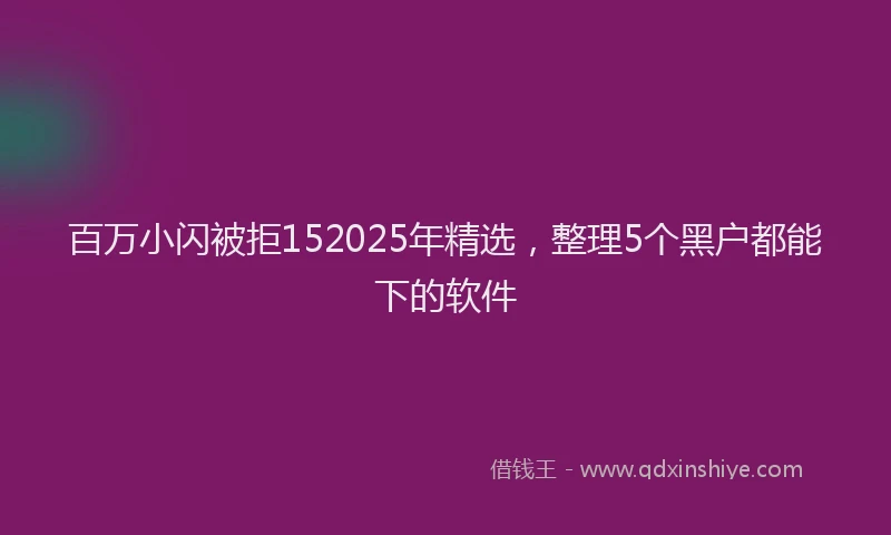 百万小闪被拒152025年精选，整理5个黑户都能下的软件
