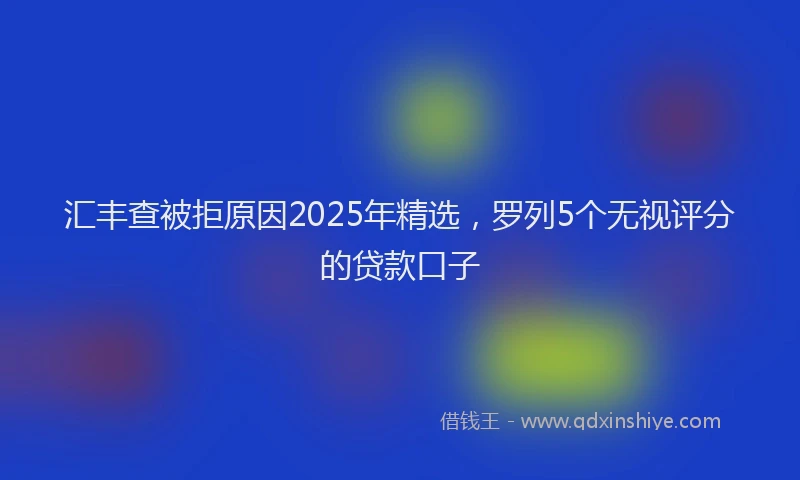 汇丰查被拒原因2025年精选，罗列5个无视评分的贷款口子