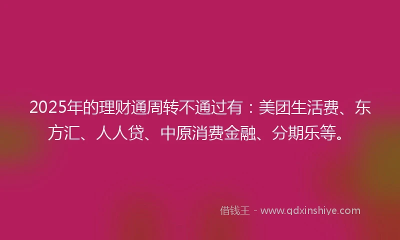 2025年的理财通周转不通过有：美团生活费、东方汇、人人贷、中原消费金融、分期乐等。
