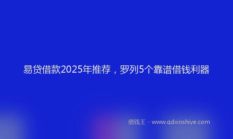 易贷借款2025年推荐，罗列5个靠谱借钱利器