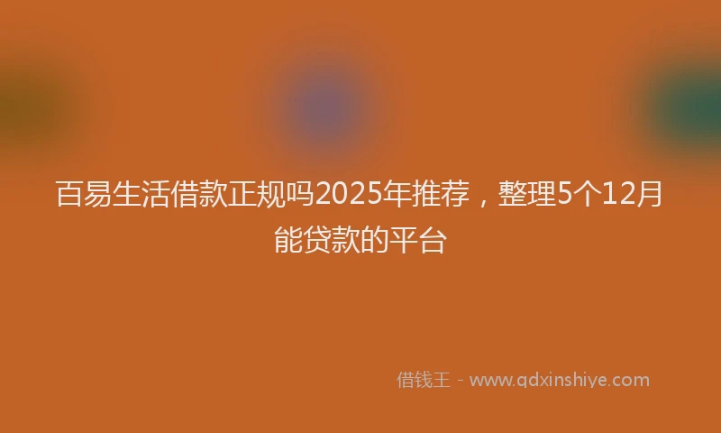 百易生活借款正规吗2025年推荐，整理5个12月能贷款的平台