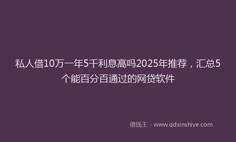 私人借10万一年5千利息高吗2025年推荐，汇总5个能百分百通过的网贷软件