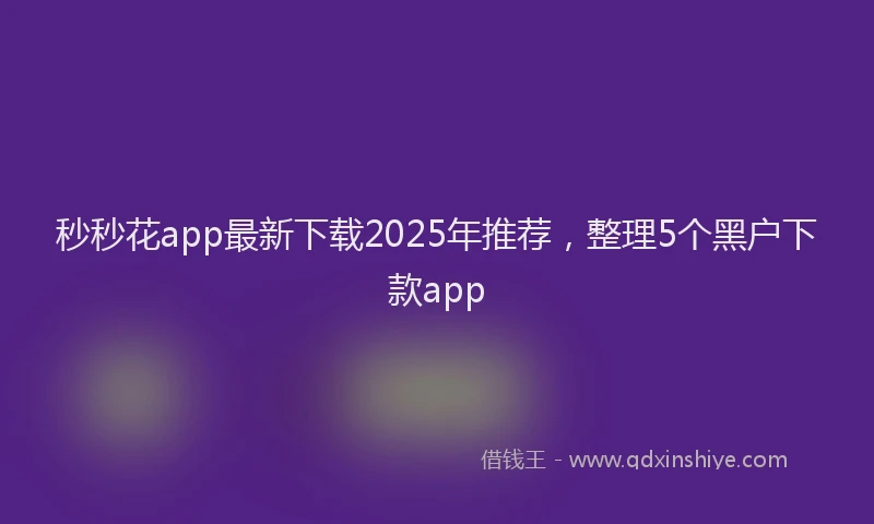 秒秒花app最新下载2025年推荐，整理5个黑户下款app