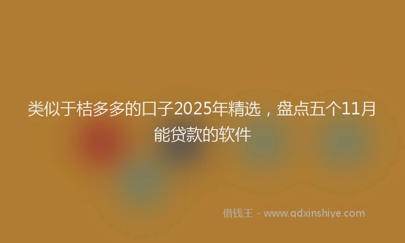 类似于桔多多的口子2025年精选，盘点五个11月能贷款的软件