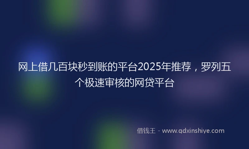 网上借几百块秒到账的平台2025年推荐，罗列五个极速审核的网贷平台