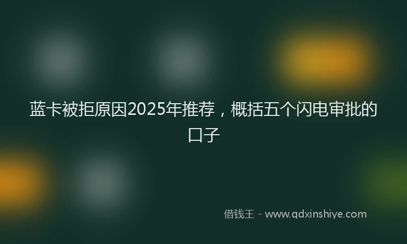 蓝卡被拒原因2025年推荐，概括五个闪电审批的口子