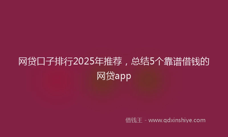 网贷口子排行2025年推荐，总结5个靠谱借钱的网贷app