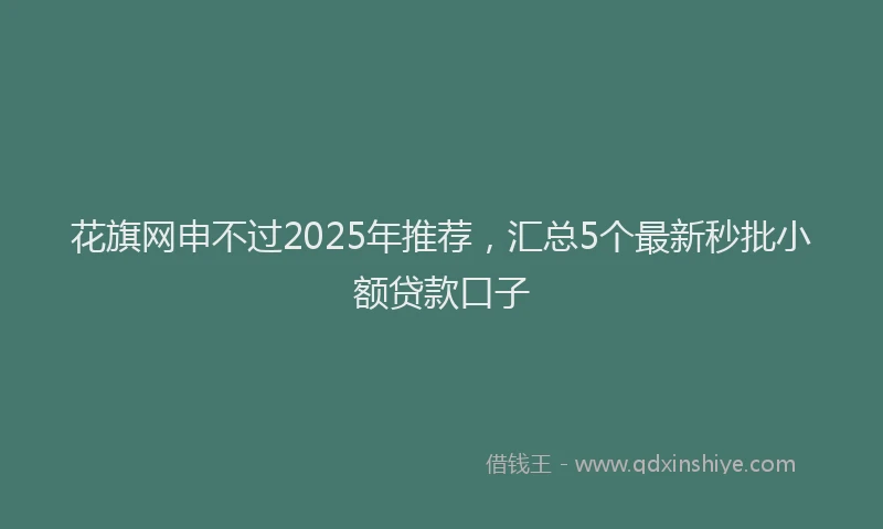 花旗网申不过2025年推荐，汇总5个最新秒批小额贷款口子