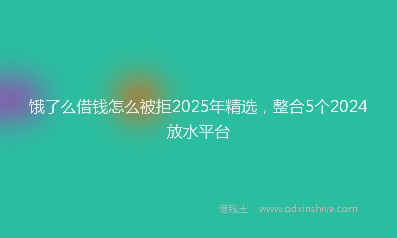 饿了么借钱怎么被拒2025年精选，整合5个2024放水平台