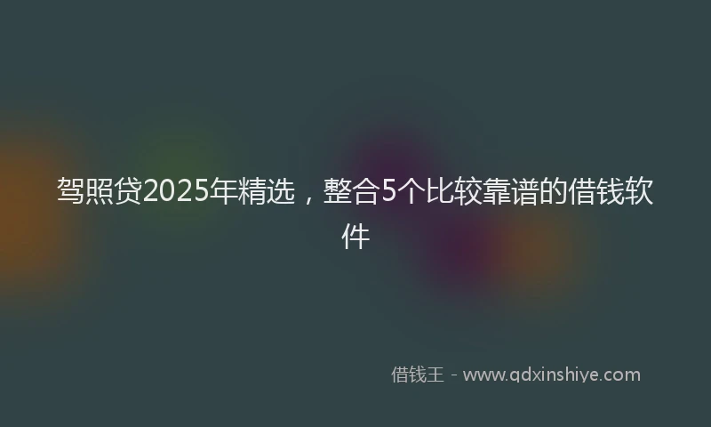 驾照贷2025年精选，整合5个比较靠谱的借钱软件