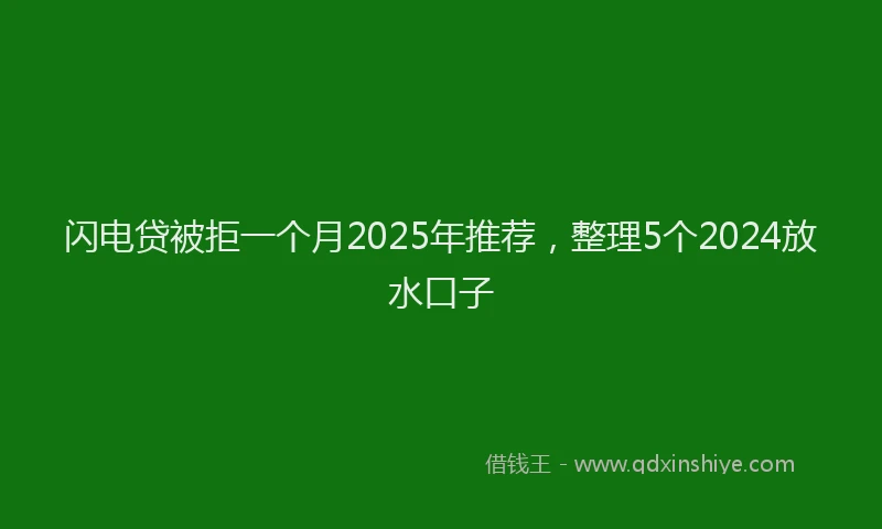 闪电贷被拒一个月2025年推荐，整理5个2024放水口子